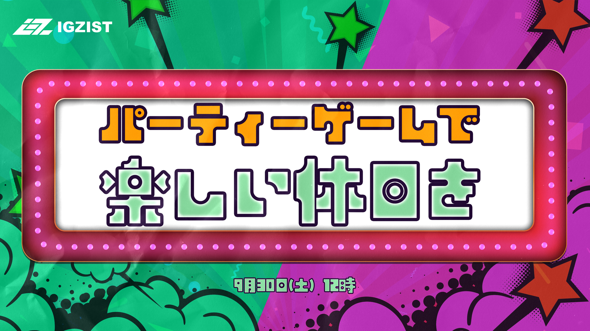 【プレミアムイベント】見せろゲーマー魂！🎮『パーティーゲームで楽しい週末を🎲』