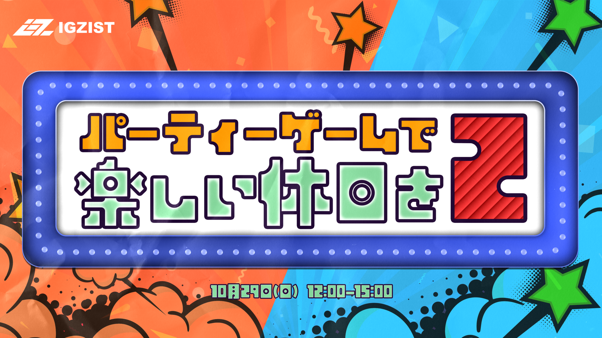 【プレミアムイベント】今月もやっちゃいます！🎮『パーティーゲームで楽しい週末を❷🎲』