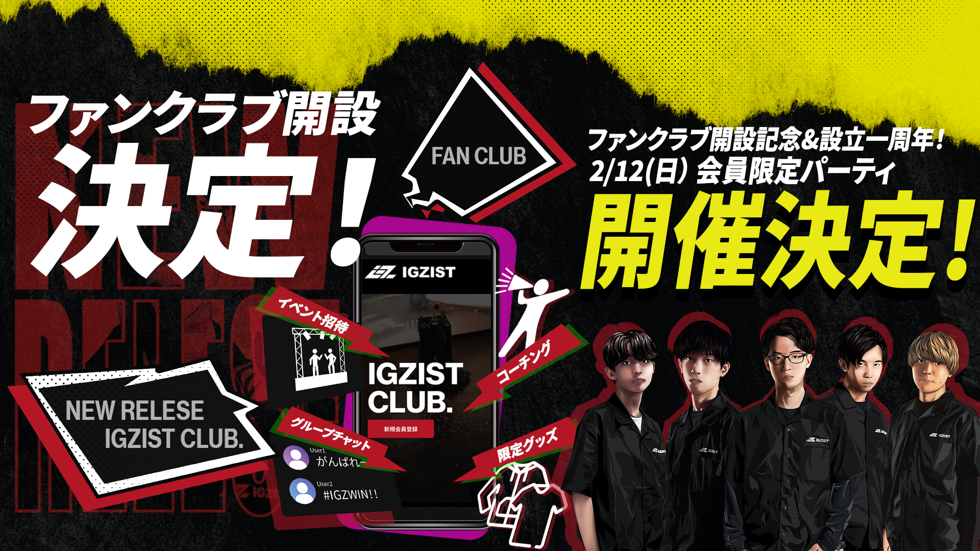 【締め切りました】ファンクラブ開設＆チーム一周年記念パーティー